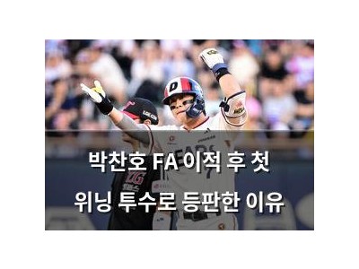 박찬호 FA 이적 후 첫 위닝 투수로 등판한 이유