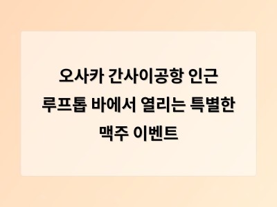 오사카 간사이공항 인근 루프톱 바에서 열리는 특별한 맥주 이벤트