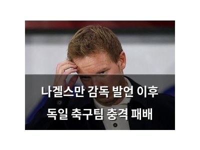 나겔스만 감독 발언 이후 독일 축구팀 충격 패배