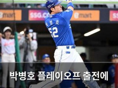 박병호 플레이오프 출전에 화들짝한 삼성 팬들