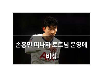 손흥민 떠나자 토트넘 운영에 비상