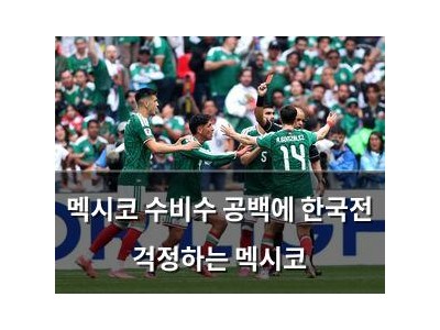 멕시코 수비수 공백에 한국전 걱정하는 멕시코