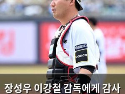 장성우 이강철 감독에게 감사 인사하며 FA 계약 언급