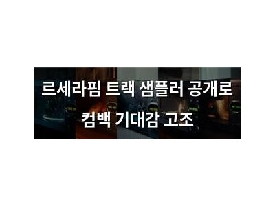 르세라핌 트랙 샘플러 공개로 컴백 기대감 고조