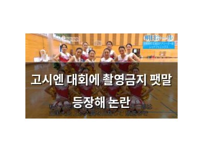 고시엔 대회에 촬영금지 팻말 등장해 논란