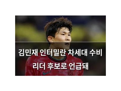 김민재 인터밀란 차세대 수비 리더 후보로 언급돼
