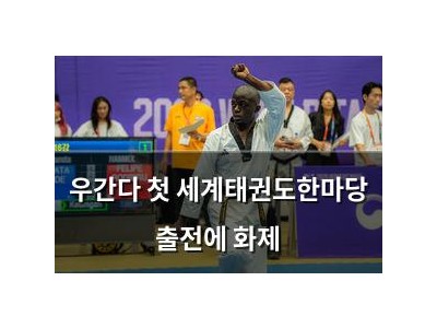 우간다 첫 세계태권도한마당 출전에 화제