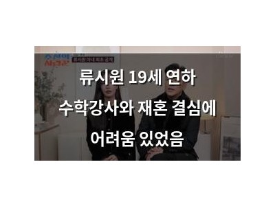 류시원 19세 연하 수학강사와 재혼 결심에 어려움 있었음