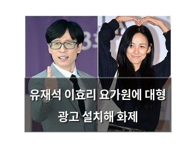 유재석 이효리 요가원에 대형 광고 설치해 화제