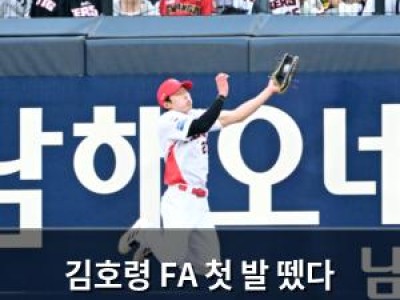 김호령 FA 첫 발 뗐다 KIA 팬들 반응은?