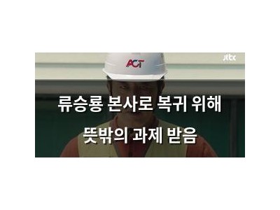 류승룡 본사로 복귀 위해 뜻밖의 과제 받음