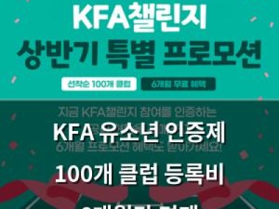KFA 유소년 인증제 100개 클럽 등록비 6개월간 면제