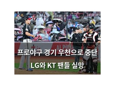 프로야구 경기 우천으로 중단 LG와 KT 팬들 실망