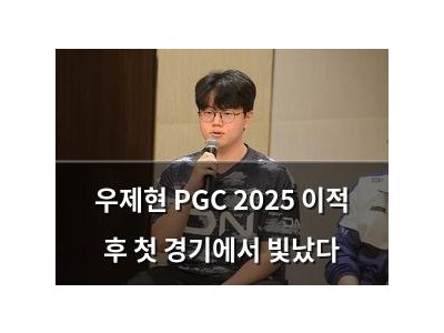 우제현 PGC 2025 이적 후 첫 경기에서 빛났다