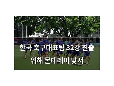 한국 축구대표팀 32강 진출 위해 몬테레이 맞서