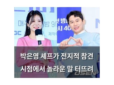 박은영 셰프가 전지적 참견 시점에서 놀라운 말 터뜨려