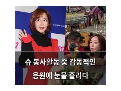 슈 봉사활동 중 감동적인 응원에 눈물 흘리다