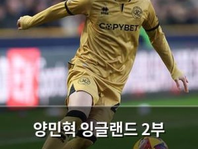 양민혁 잉글랜드 2부 리그에서 두 경기 연속 교체 출전