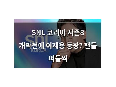 SNL 코리아 시즌8 개막전에 이재용 등장? 팬들 떠들썩