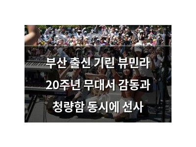 부산 출신 기린 뷰민라 20주년 무대서 감동과 청량함 동시에 선사