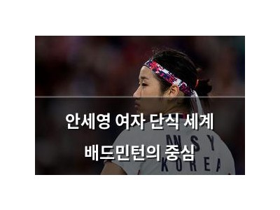 안세영 여자 단식 세계 배드민턴의 중심
