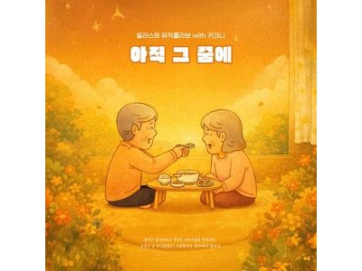 로시 키크니와 협업 소식에 팬들 기대감 높아져
