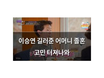 이승연 길러준 어머니 졸혼 고민 터져나와