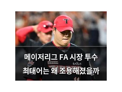 메이저리그 FA 시장 투수 최대어는 왜 조용해졌을까