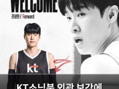 KT소닉붐 외곽 보강에 전성현·서민수 영입