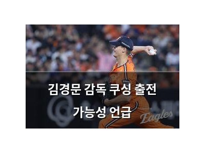 김경문 감독 쿠싱 출전 가능성 언급