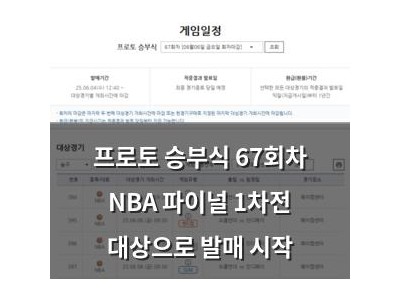 프로토 승부식 67회차 NBA 파이널 1차전 대상으로 발매 시작
