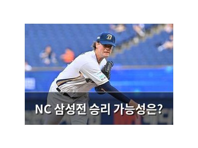 NC 삼성전 승리 가능성은?