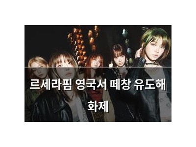 르세라핌 영국서 떼창 유도해 화제