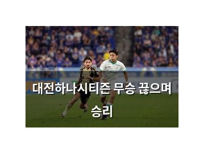 대전하나시티즌 무승 끊으며 승리