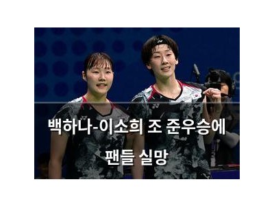 백하나-이소희 조 준우승에 팬들 실망