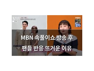 MBN 속풀이쇼 방송 후 팬들 반응 뜨거운 이유