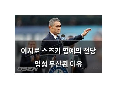 이치로 스즈키 명예의 전당 입성 무산된 이유