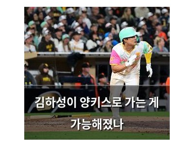 김하성이 양키스로 가는 게 가능해졌나