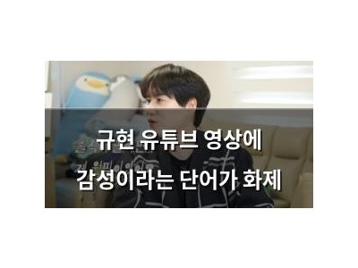 규현 유튜브 영상에 감성이라는 단어가 화제