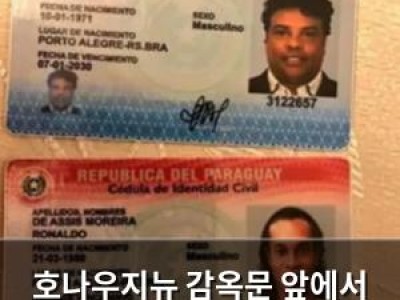 호나우지뉴 감옥문 앞에서 전설이 아니었다