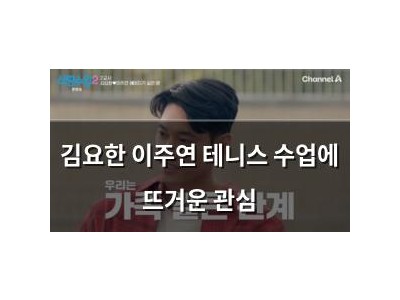 김요한 이주연 테니스 수업에 뜨거운 관심