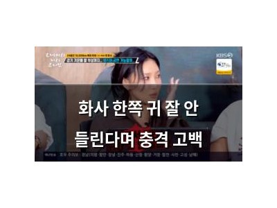 화사 한쪽 귀 잘 안 들린다며 충격 고백