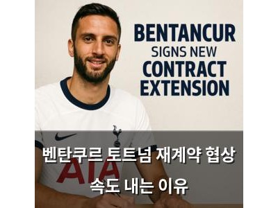 벤탄쿠르 토트넘 재계약 협상 속도 내는 이유