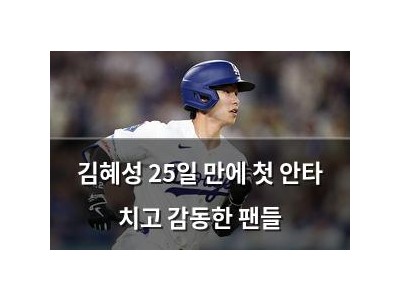 김혜성 25일 만에 첫 안타 치고 감동한 팬들
