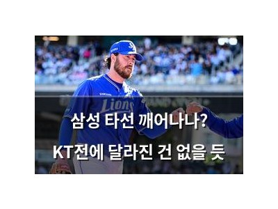 삼성 타선 깨어나나? KT전에 달라진 건 없을 듯