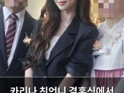 카리나 친언니 결혼식에서 화제된 미모와 스타일