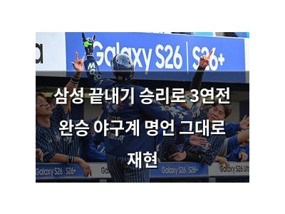 삼성 끝내기 승리로 3연전 완승 야구계 명언 그대로 재현