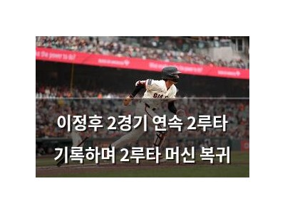 이정후 2경기 연속 2루타 기록하며 2루타 머신 복귀