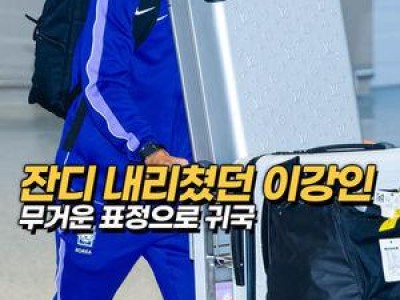 이강인 포함한 한국 대표팀 월드컵 일정 끝내고 귀국