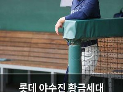 롯데 야수진 황금세대 시작되는데 투수진이 따라가지 않아